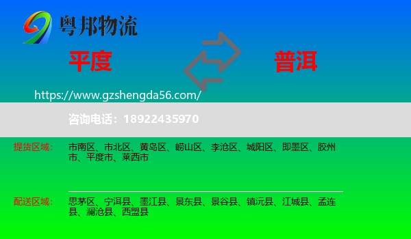 平度市到普洱物流专线