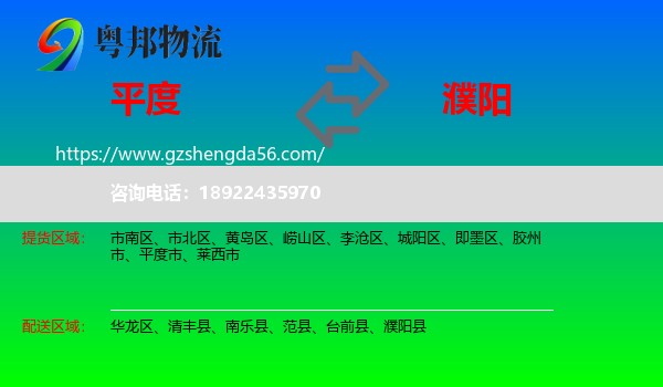 平度市到濮阳物流专线