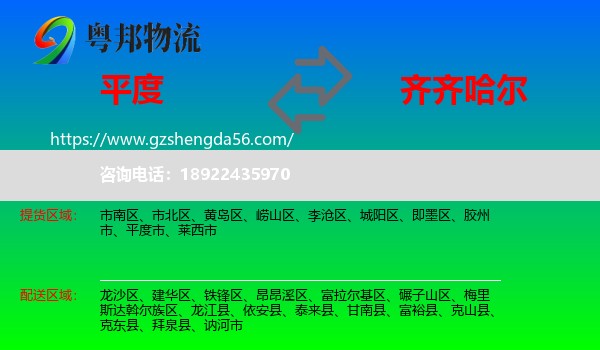 平度市到齐齐哈尔物流专线