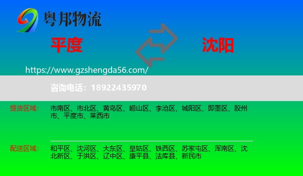 平度市到沈阳专线