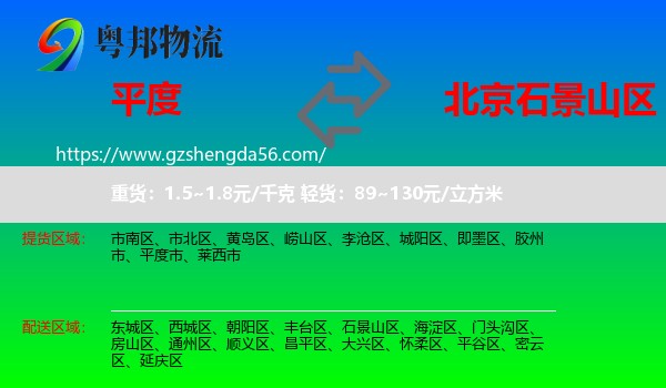 平度市到石景山区物流专线