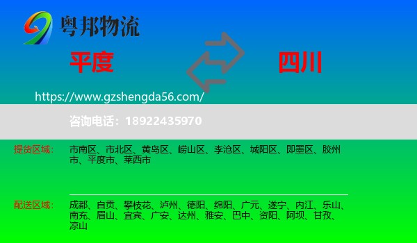 平度市到四川物流专线