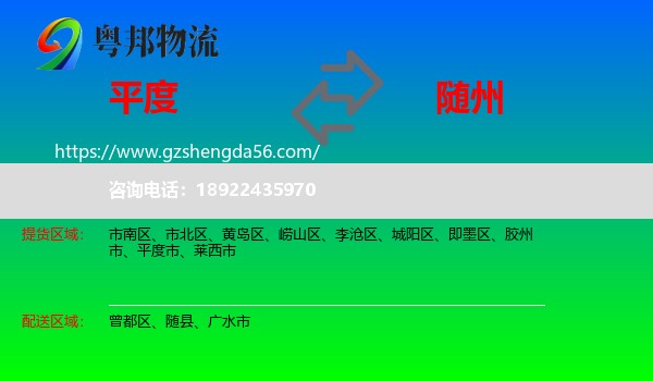平度市到随州物流专线