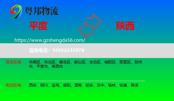 平度市到陕西物流专线