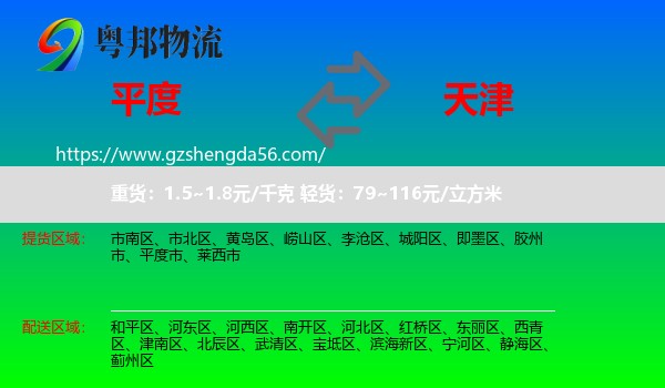 平度市到天津专线
