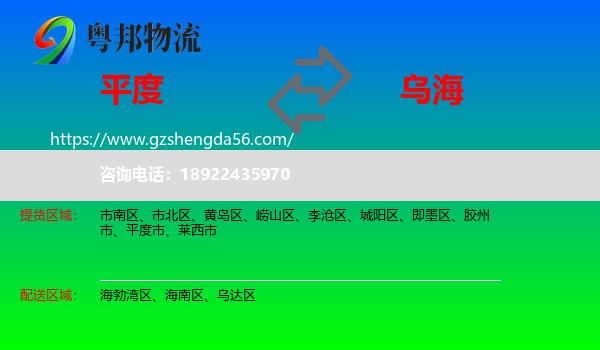 平度市到乌海物流专线