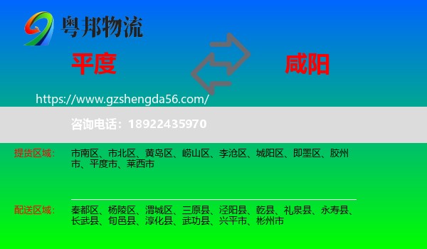 平度市到咸阳物流专线