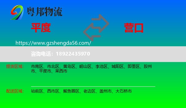 平度市到营口物流专线