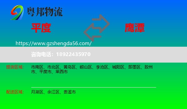 平度市到鹰潭物流专线