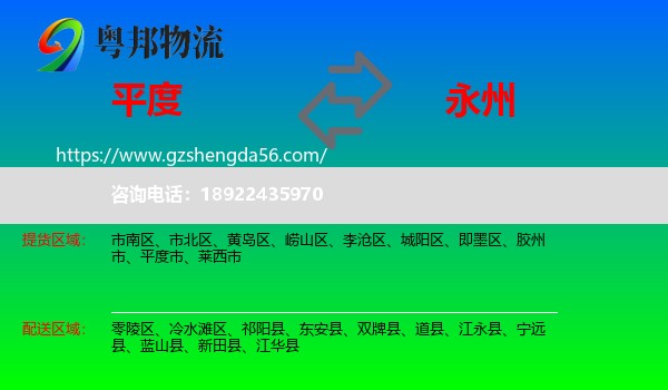 平度市到永州物流专线