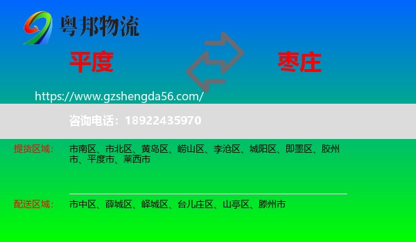 平度市到枣庄物流专线