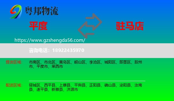 平度市到驻马店物流专线