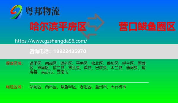 平房区到鲅鱼圈区物流专线