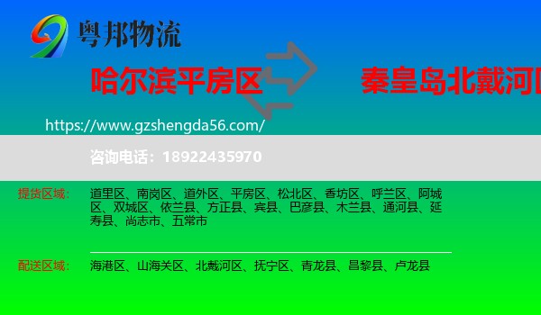 平房区到北戴河区物流专线