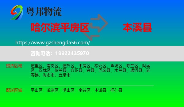 平房区到本溪县物流专线