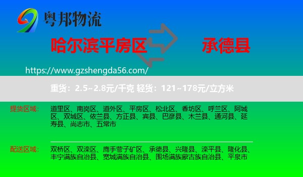 平房区到承德县物流专线