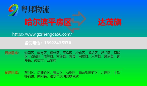平房区到达尔罕茂明安联合旗物流专线