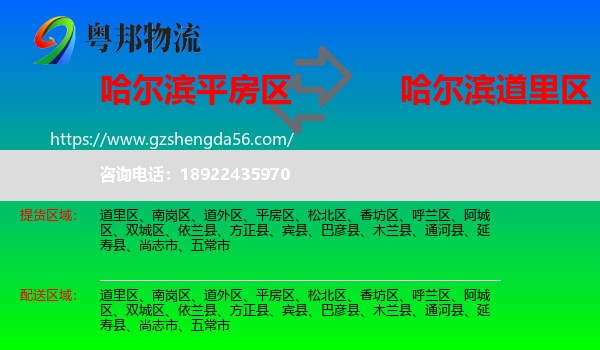 平房区到道里区物流专线