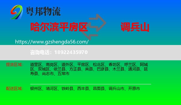 平房区到调兵山市物流专线