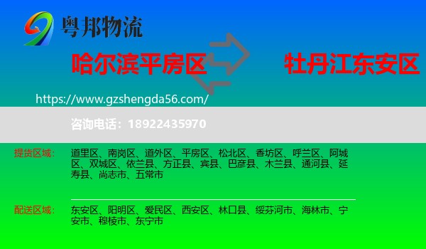 平房区到东安区物流专线