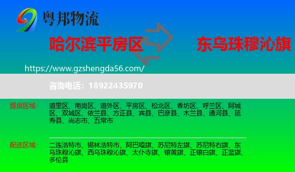 平房区到东乌珠穆沁旗物流专线