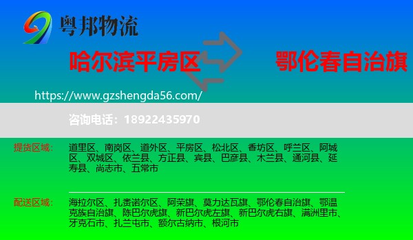 平房区到鄂伦春自治旗物流专线