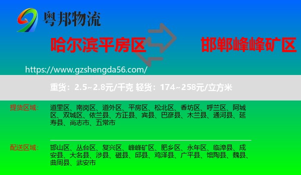 平房区到峰峰矿区物流专线