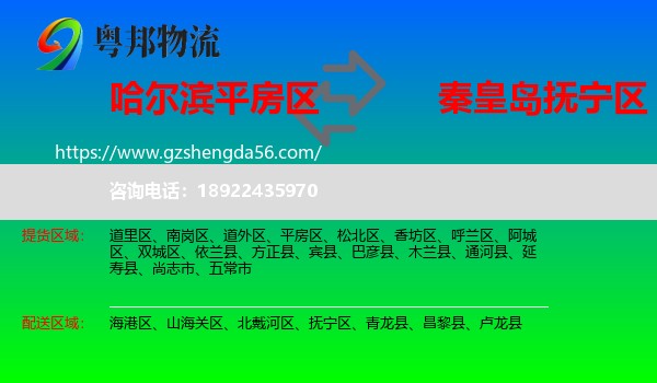 平房区到抚宁区物流专线