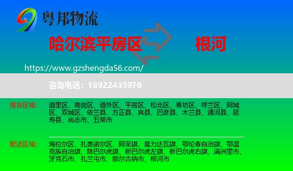平房区到根河市物流专线