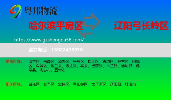 平房区到弓长岭区物流专线