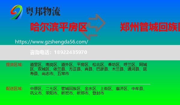 平房区到管城回族区物流专线