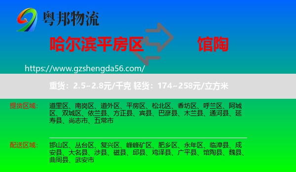 平房区到馆陶县物流专线