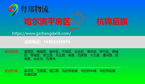 平房区到杭锦后旗物流专线