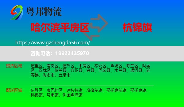 平房区到杭锦旗物流专线