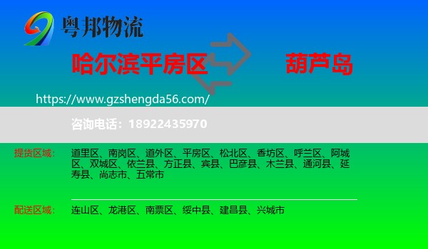 平房区到葫芦岛物流专线