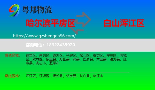 平房区到浑江区物流专线