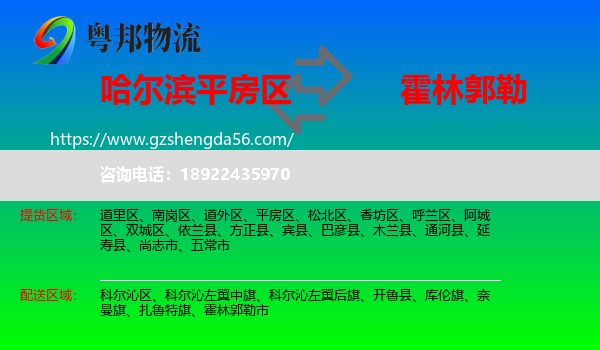 平房区到霍林郭勒市物流专线