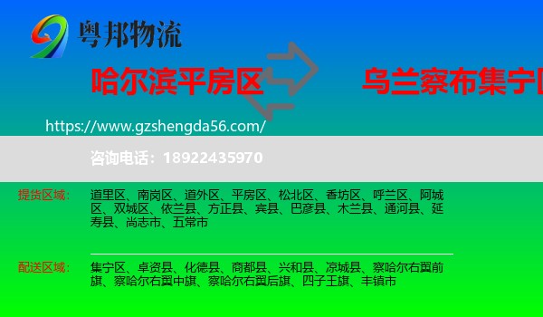 平房区到集宁区物流专线
