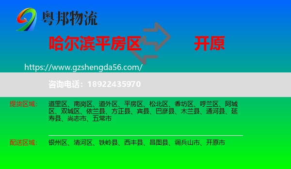 平房区到开原市物流专线