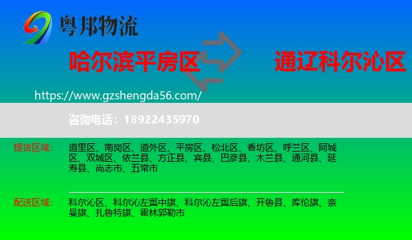 平房区到科尔沁区物流专线