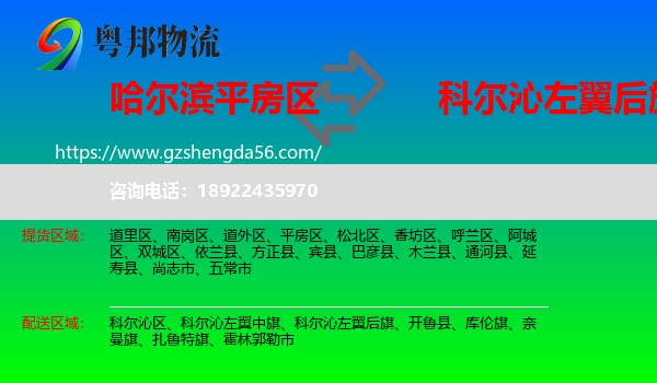 平房区到科尔沁左翼后旗物流专线