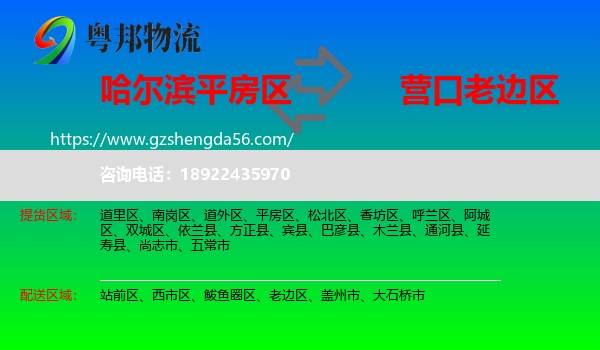 平房区到老边区物流专线