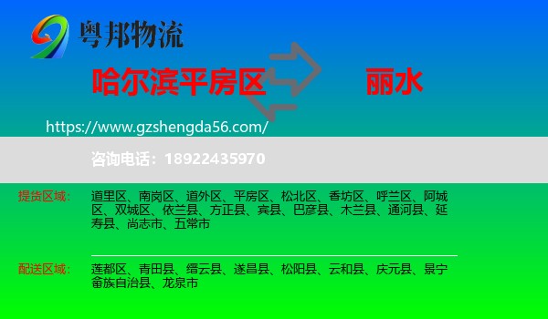 平房区到丽水物流专线