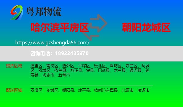 平房区到龙城区物流专线