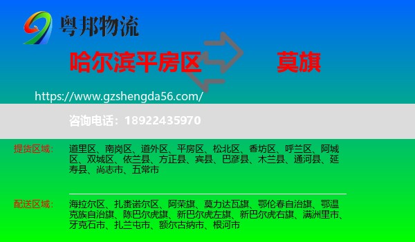 平房区到莫力达瓦旗物流专线