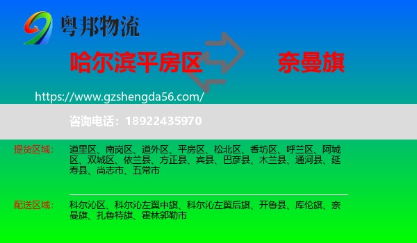 平房区到奈曼旗物流专线
