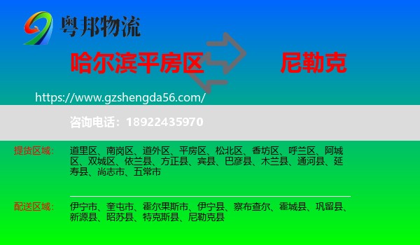 平房区到尼勒克县物流专线