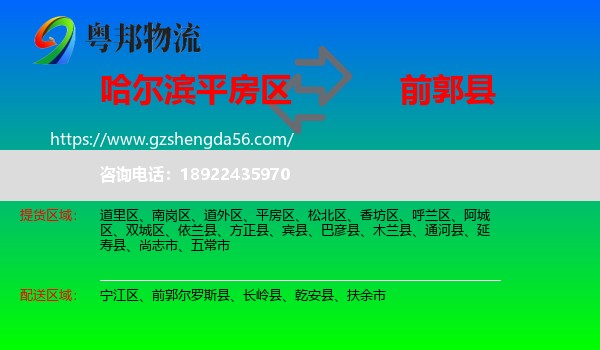 平房区到前郭尔罗斯县物流专线