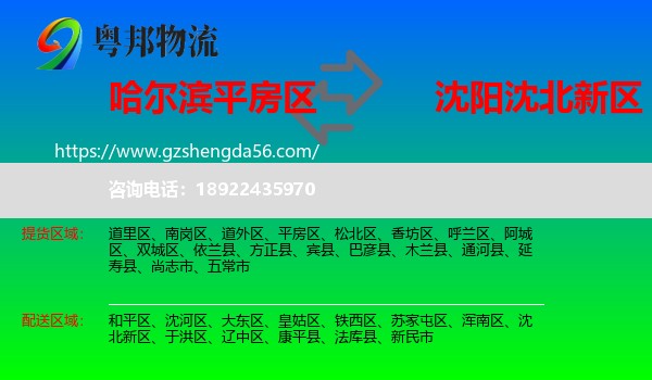 平房区到沈北新区物流专线