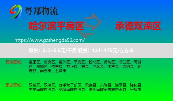 平房区到双滦区物流专线